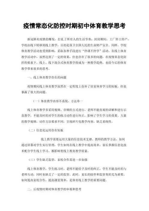 疫情常态化防控时期初中体育教学思考