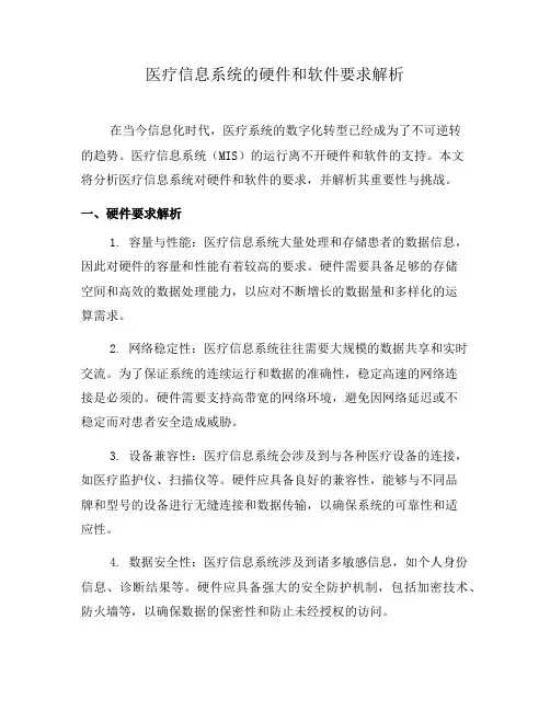 医疗信息系统的硬件和软件要求解析(二)