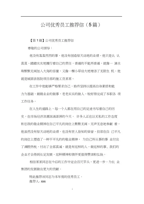 公司优秀员工推荐信(5篇)