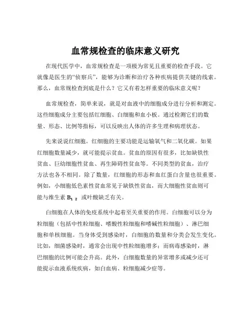 血常规检查的临床意义研究