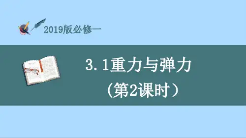 高中物理课件：重力与弹力 第二课时