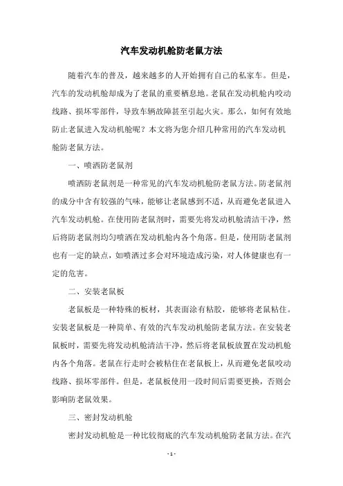 汽车发动机舱防老鼠方法