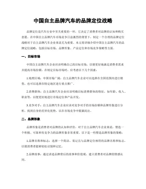 中国自主品牌汽车的品牌定位战略