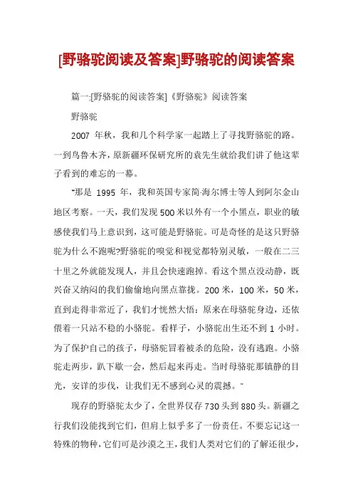 [野骆驼阅读及答案]野骆驼的阅读答案
