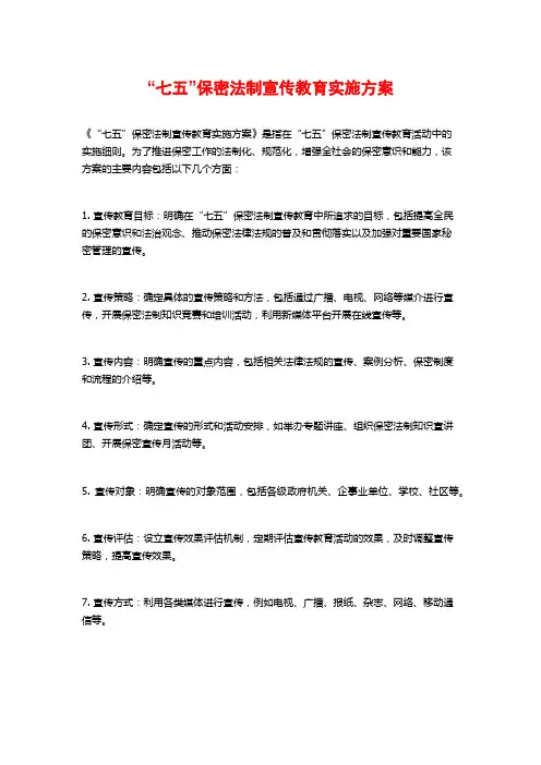 “七五”保密法制宣传教育实施方案
