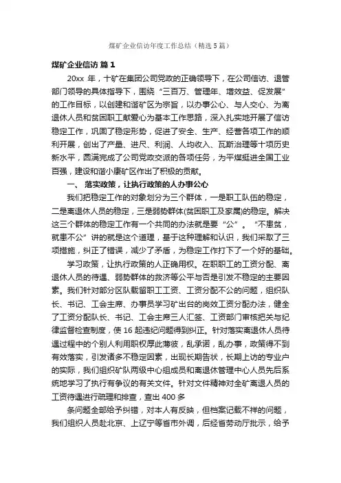 煤矿企业信访年度工作总结（精选5篇）