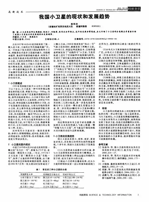 我国小卫星的现状和发展趋势