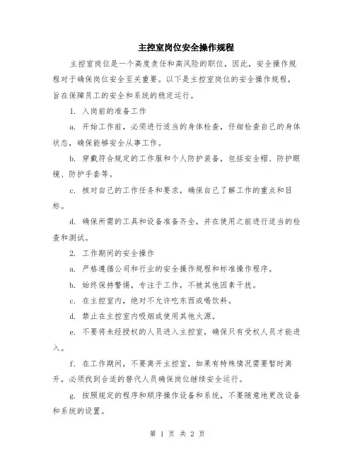 主控室岗位安全操作规程