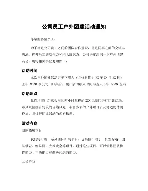 公司员工户外团建活动通知