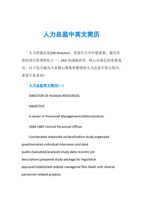 人力总监中英文简历