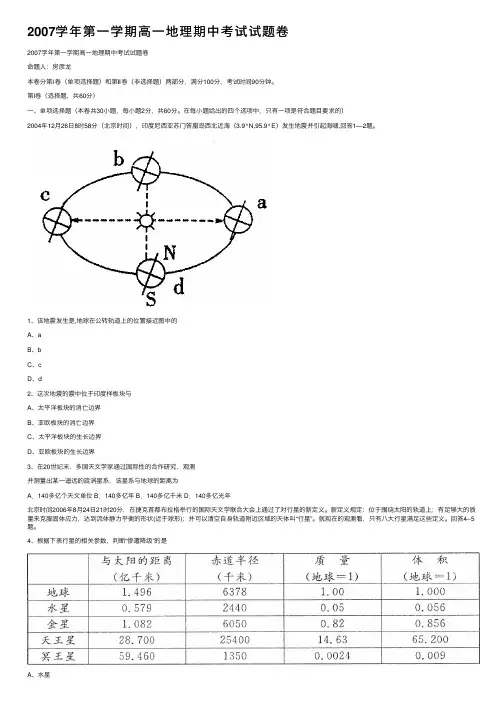 2007学年第一学期高一地理期中考试试题卷