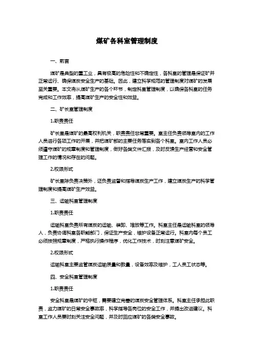 煤矿各科室管理制度
