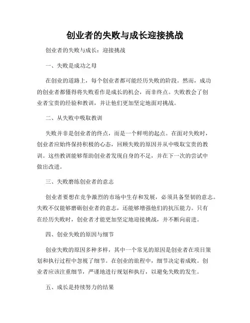 创业者的失败与成长迎接挑战