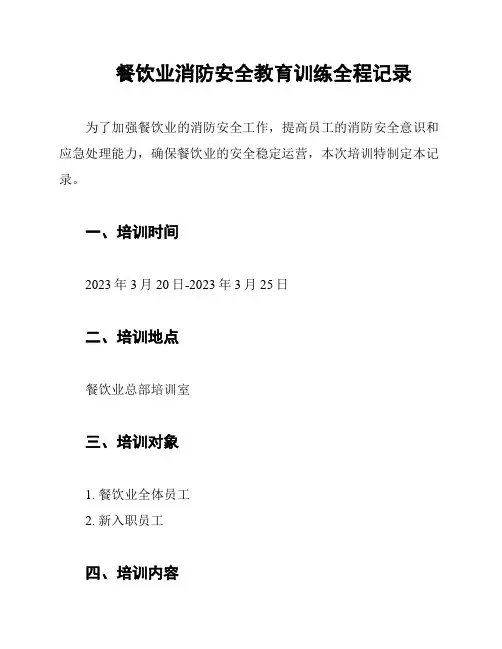 餐饮业消防安全教育训练全程记录