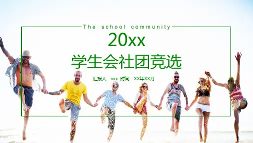20XX学生会社团竞选PPT模板