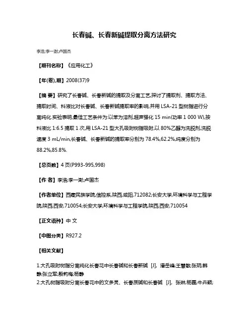 长春碱、长春新碱提取分离方法研究