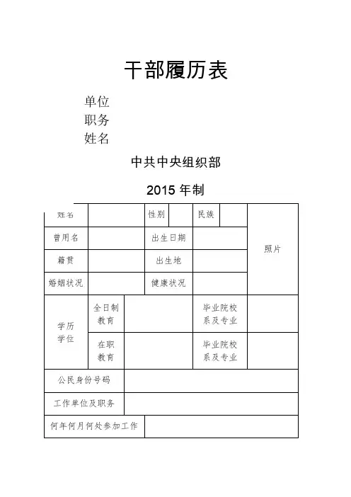 中组部2015年版干部履历表