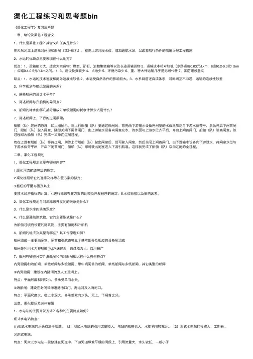 渠化工程练习和思考题bin