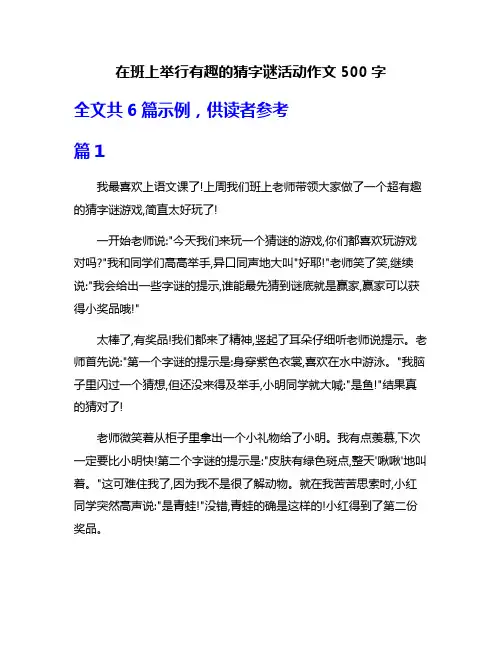 在班上举行有趣的猜字谜活动作文500字