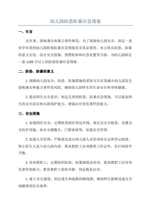 幼儿园防恐防暴应急预案