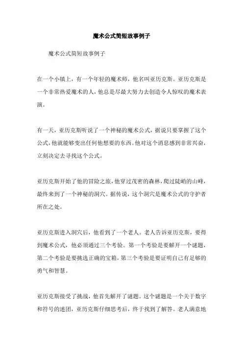 魔术公式简短故事例子