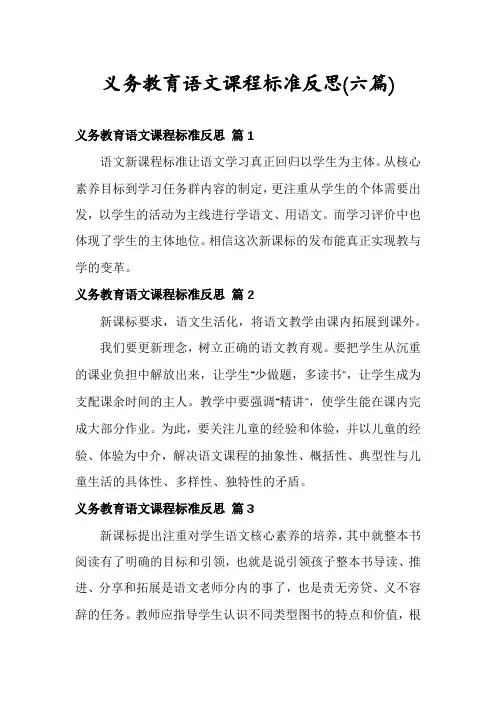 义务教育语文课程标准反思(六篇)