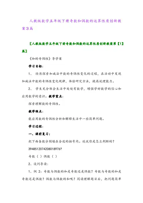 2024年人教版数学五年级下册奇数和偶数的运算性质创新教案3篇