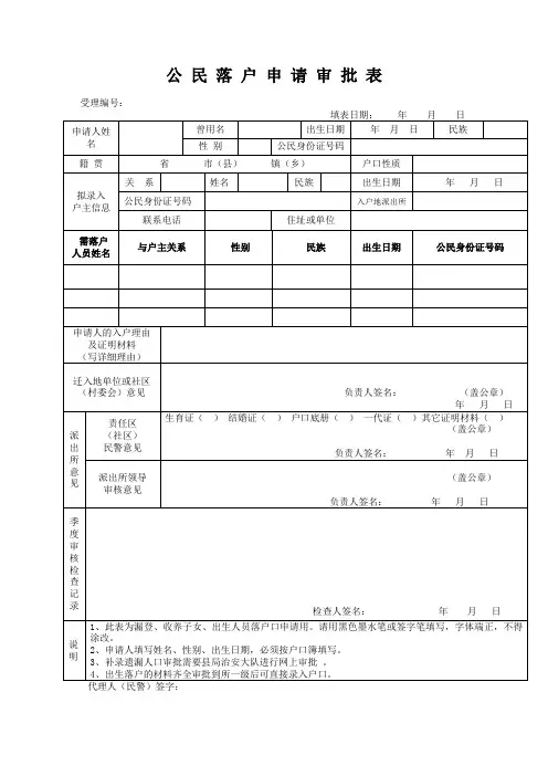 公民落户申请表
