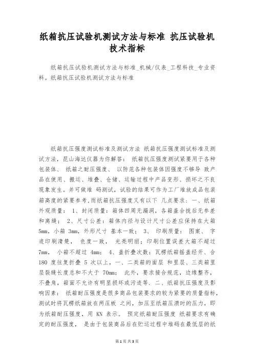 纸箱抗压试验机测试方法与标准 抗压试验机技术指标