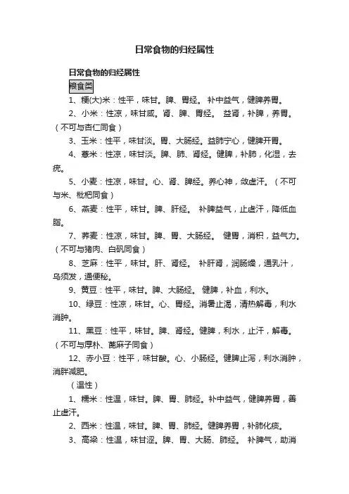 日常食物的归经属性