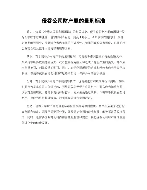 侵吞公司财产罪的量刑标准