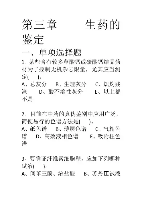 第三章    生药的鉴定