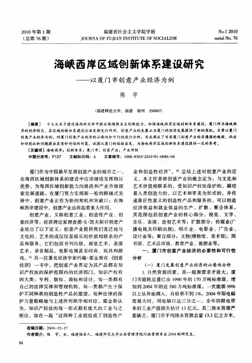 海峡西岸区域创新体系建设研究——以厦门市创意产业经济为例