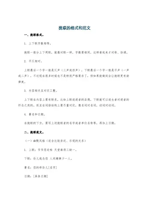 挽联的格式和范文