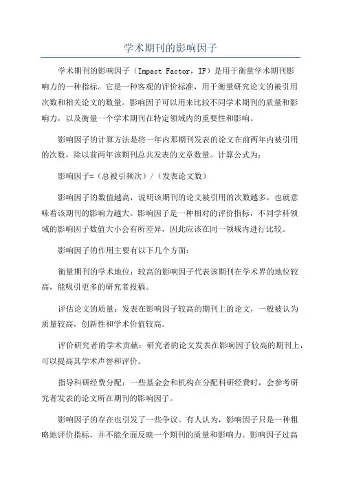 学术期刊的影响因子