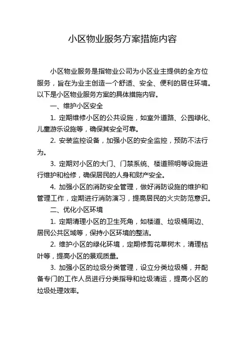 小区物业服务方案措施内容