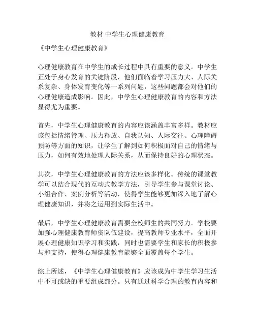 教材 中学生心理健康教育