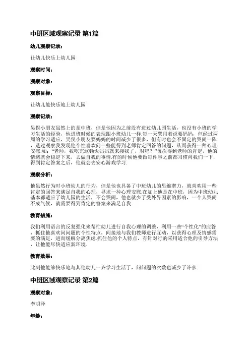 中班区域观察记录(通用20篇)