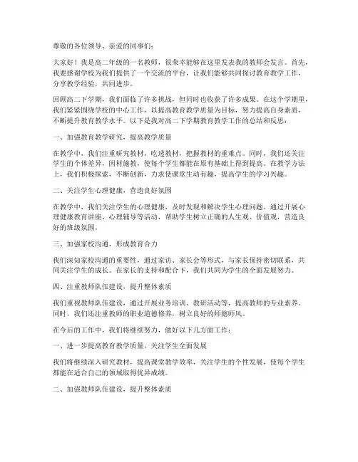 高二下学期教师会发言稿