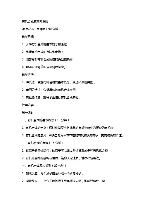 有机合成教案两课时
