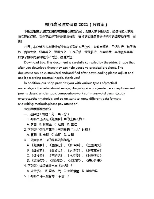 模拟高考语文试卷2021(含答案)