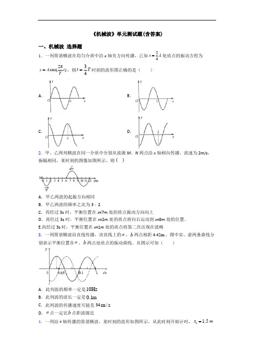 《机械波》单元测试题(含答案)