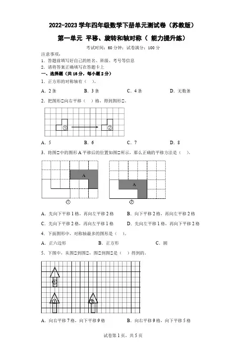 第一单元 平移、旋转和轴对称( 能力提升练)-四年级数学下册单元测试卷(苏教版)  (2)