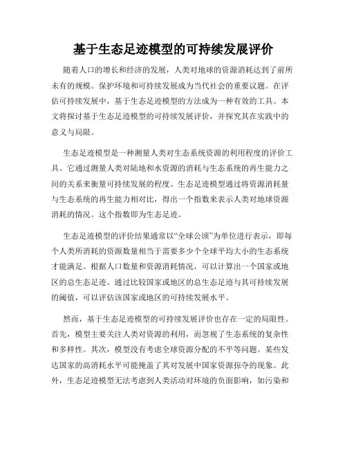 基于生态足迹模型的可持续发展评价