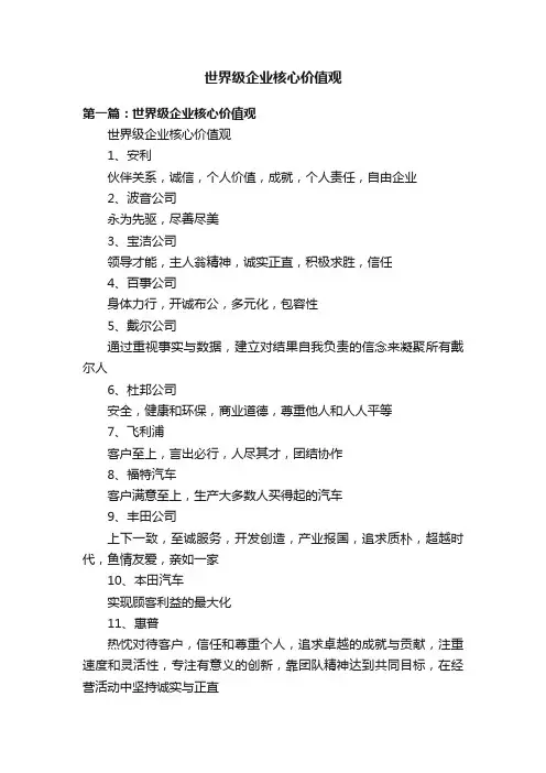 世界级企业核心价值观