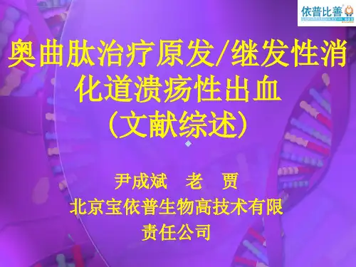 奥曲肽治疗原继发性消化性溃疡出血依普比善ppt课件