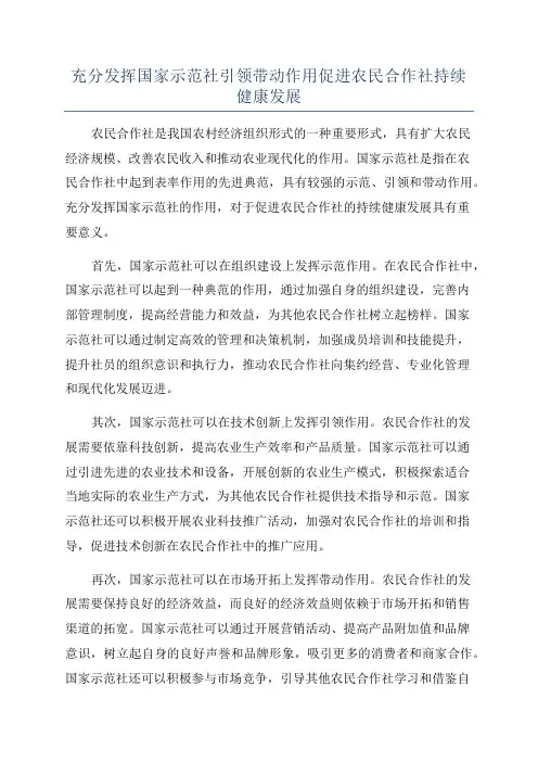 充分发挥国家示范社引领带动作用促进农民合作社持续健康发展