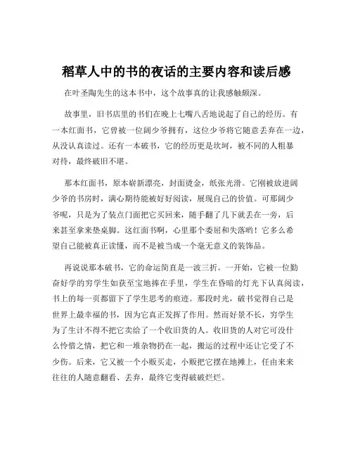 稻草人中的书的夜话的主要内容和读后感