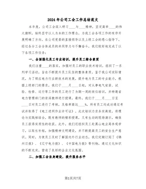 2024年公司工会工作总结范文（三篇）