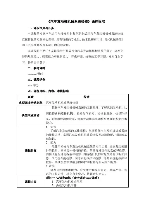 《汽车发动机机械系统检修》课程标准
